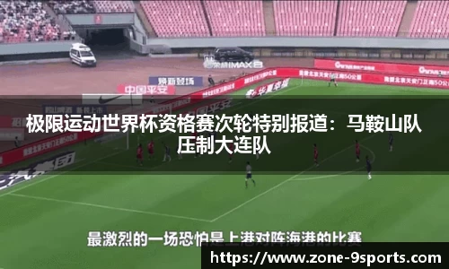 极限运动世界杯资格赛次轮特别报道:马鞍山队压制大连队