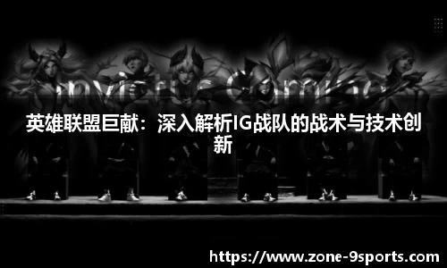英雄联盟巨献：深入解析IG战队的战术与技术创新