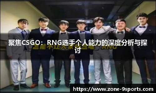 聚焦CSGO：RNG选手个人能力的深度分析与探讨