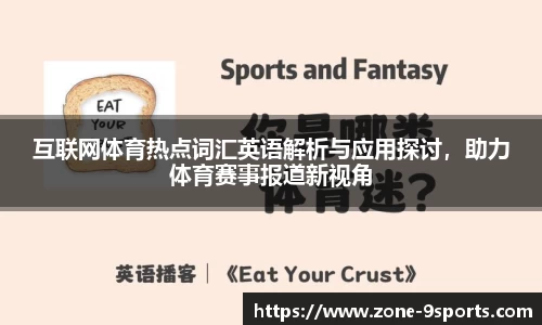 互联网体育热点词汇英语解析与应用探讨,助力体育赛事报道新视角