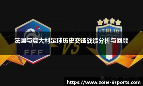 法国与意大利足球历史交锋战绩分析与回顾